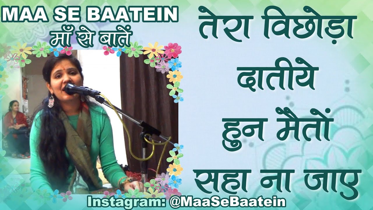 Tera Vichhoda Datiye Main To Saha Na Jaye Vaishno Devi Aarti Bhajan Lyrics तेरा विछोड़ा दातीऐ