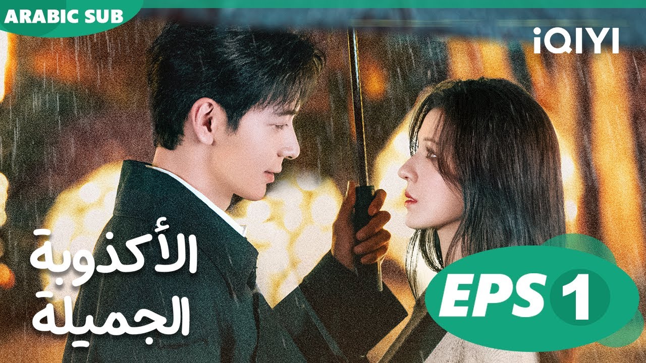 الأكذوبة الجميلة A Beautiful Lie | الحلقة 1 | iQIYI Arabic