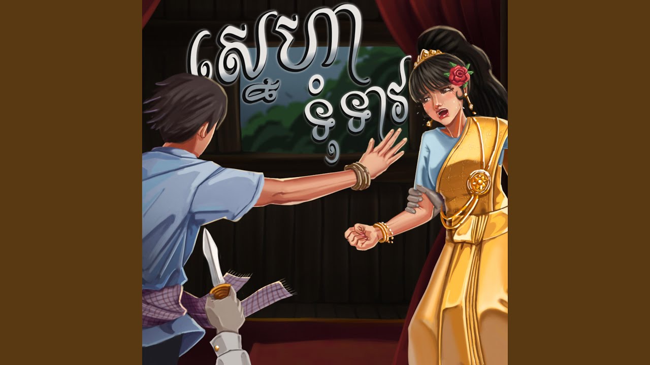 ស្នេហាទុំទាវ