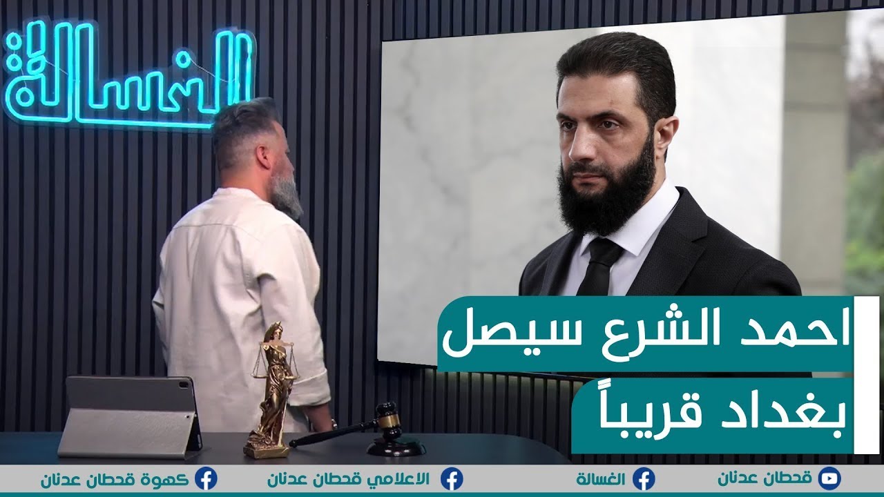 اعادة | الرئيس السوري احمد الشرع سيصل بغداد قريبا | #الغسالة مع #قحطان_عدنان