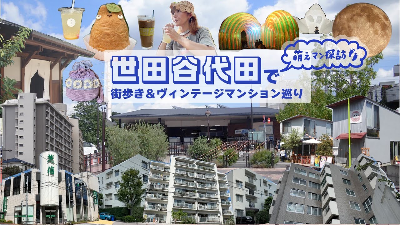 【街歩き】カオスな “下北沢” とのギャップ萌え！ 隣駅「世田谷代田」