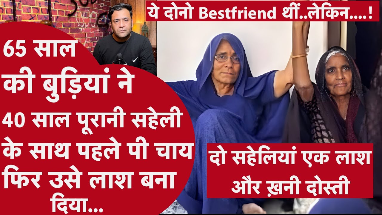 दोस्ती से हत्या तक! 65 साल की सहेली ने क्यों ले ली जान? | Rajasthan Shocking Crime Story