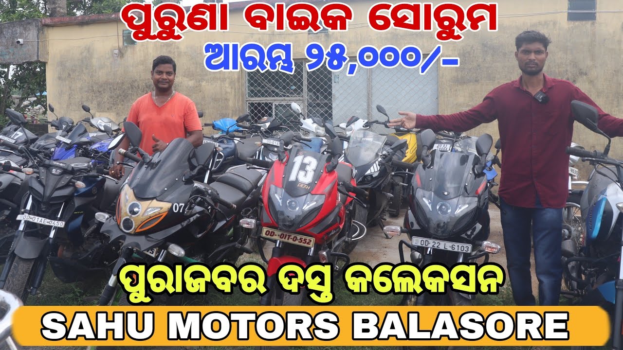 Sahu Motors Balasore | Secand Hand Bike Showroom Bls | ଜବର ଦସ୍ତ କଲେକସନ | @EarthVlogs