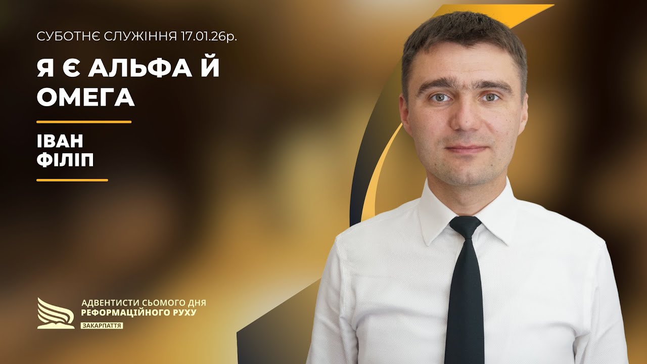 Я є Альфа й Омега | Іван Філіп | 17.01.26р.
