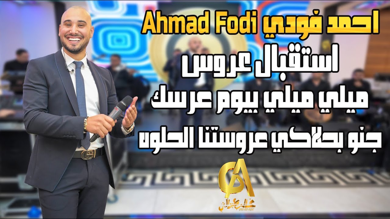 احمد فودي Ahmad Fodi استقبال عروس ميلي ميلي بيوم عرسك جنو بحلاكي عروستنا الحلوه (غالب عبد الغني