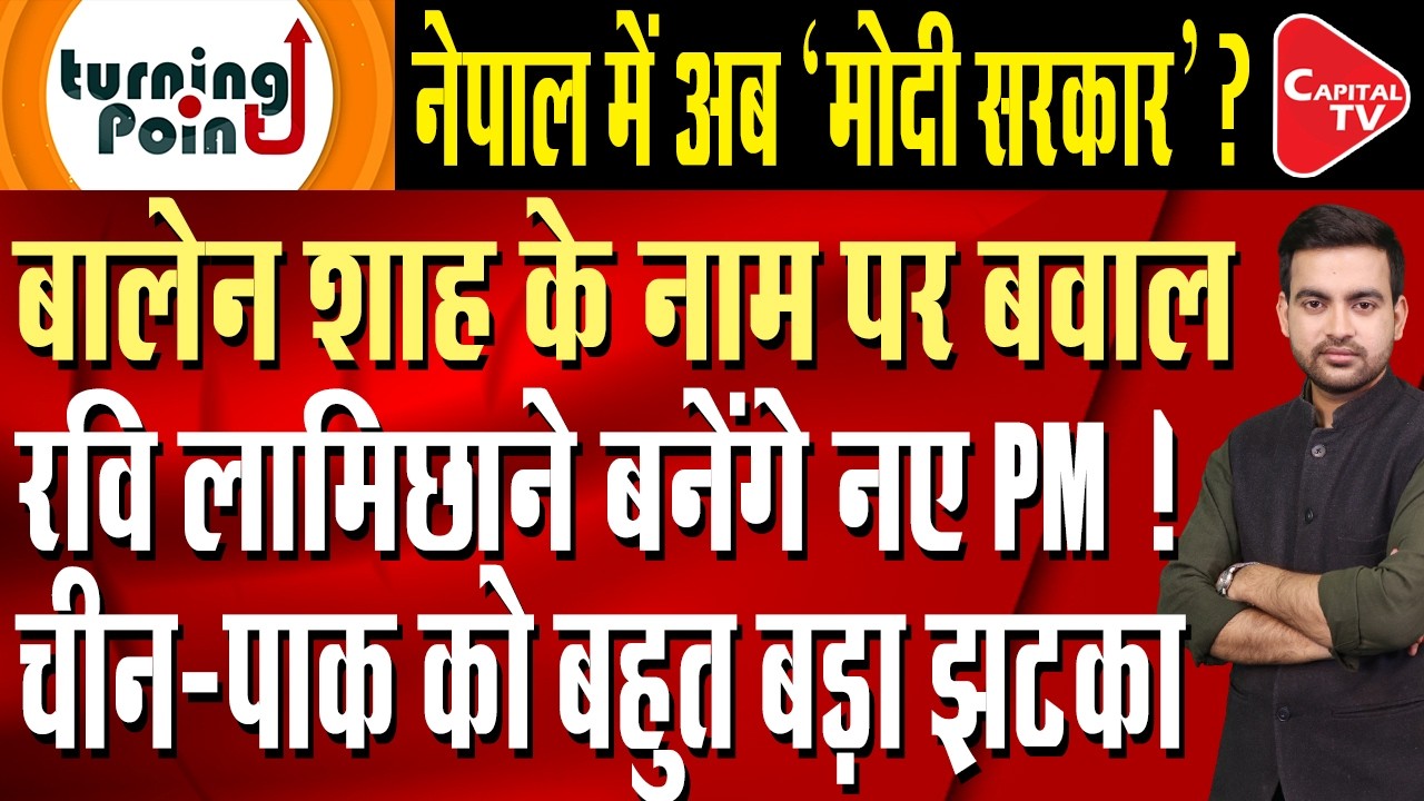 Nepal election results: Big news on new PM, 3 names discussed? Balen Shah | Capital TV