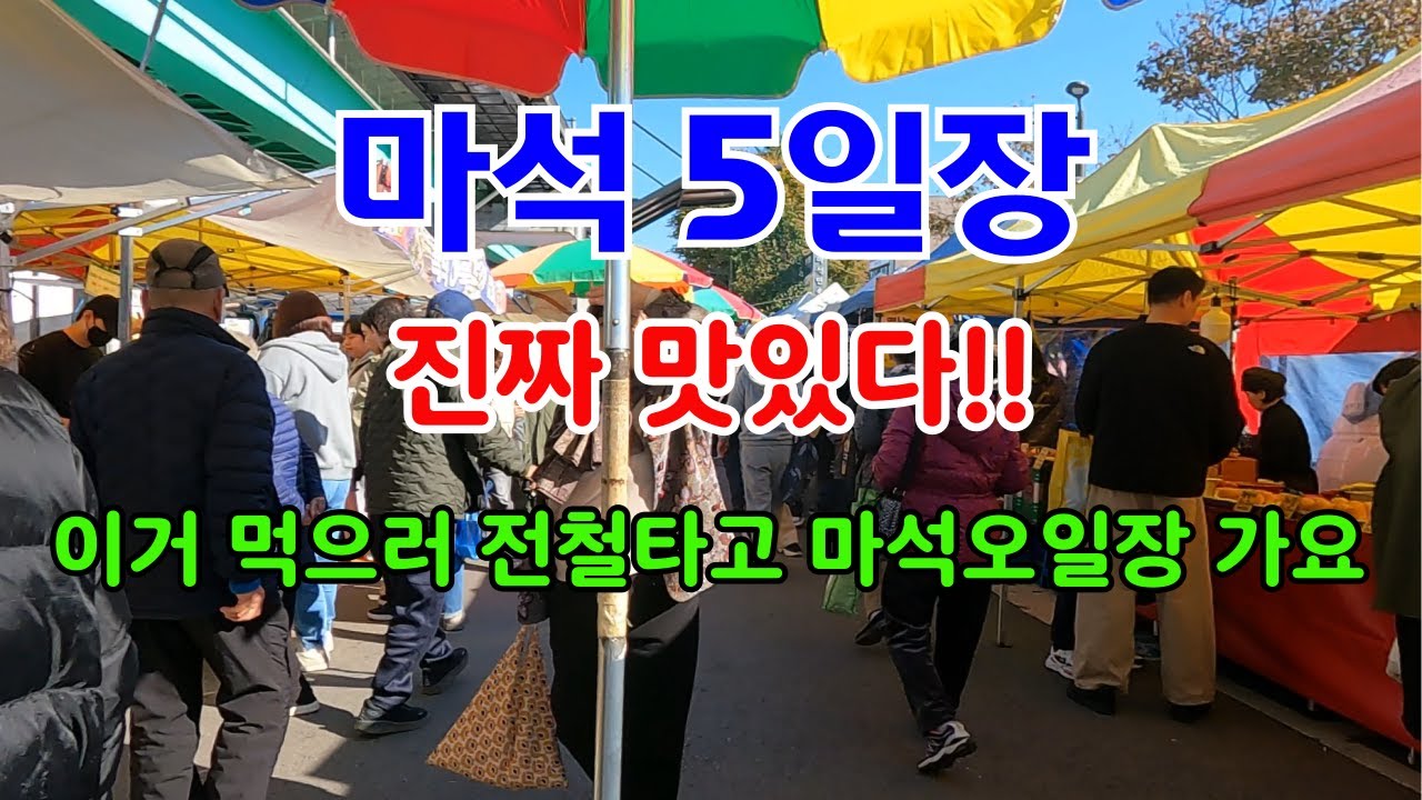 매월 끝자리가 3일, 8일로 끝나는 날만 열리는 옛 정취 가득한 마석오일장-시끌벅적한 활기,코를 자극하는 맛있는 냄새, 꼭 먹어야 할 등갈비부터 덤까지 얹어주는 넉넉한 인심