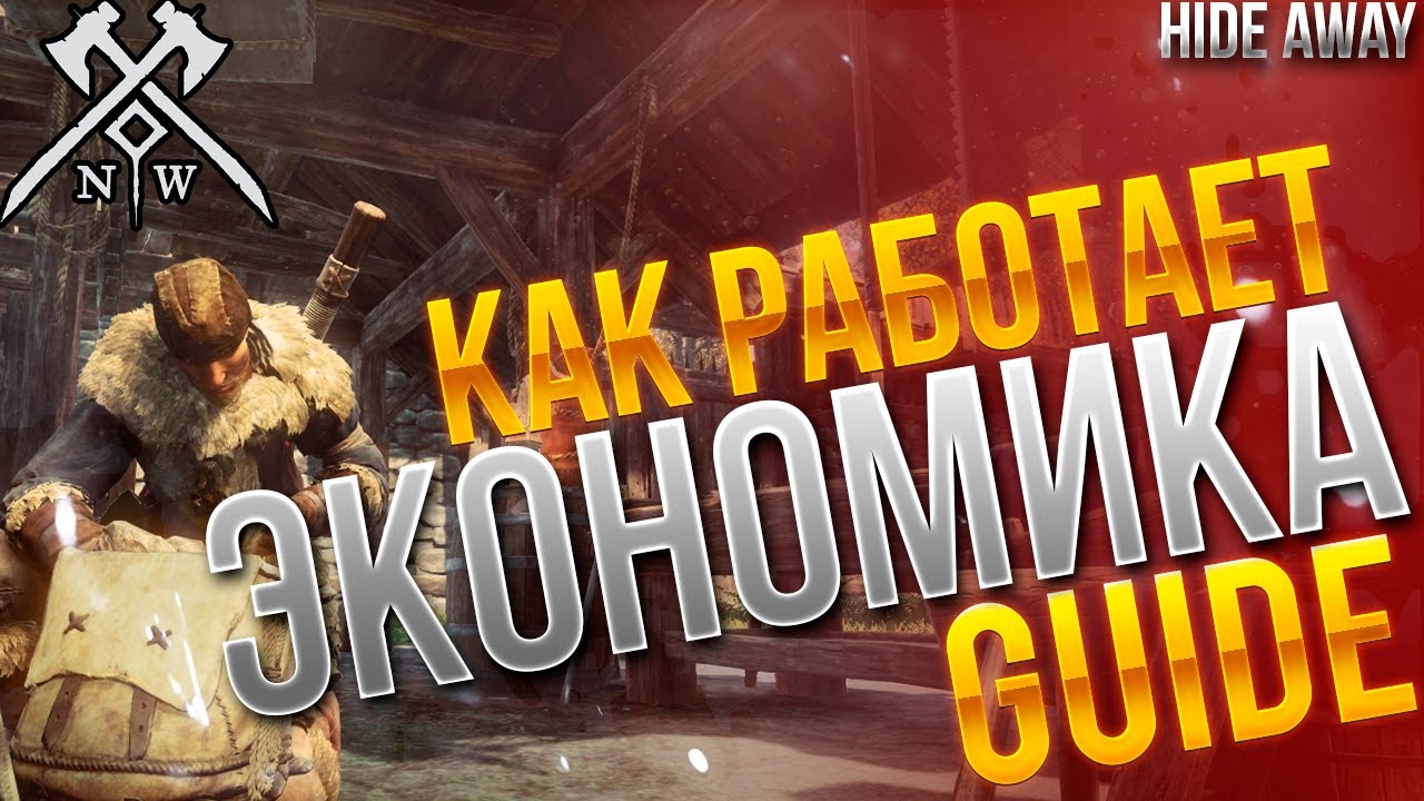 New World | Как устроена экономика
