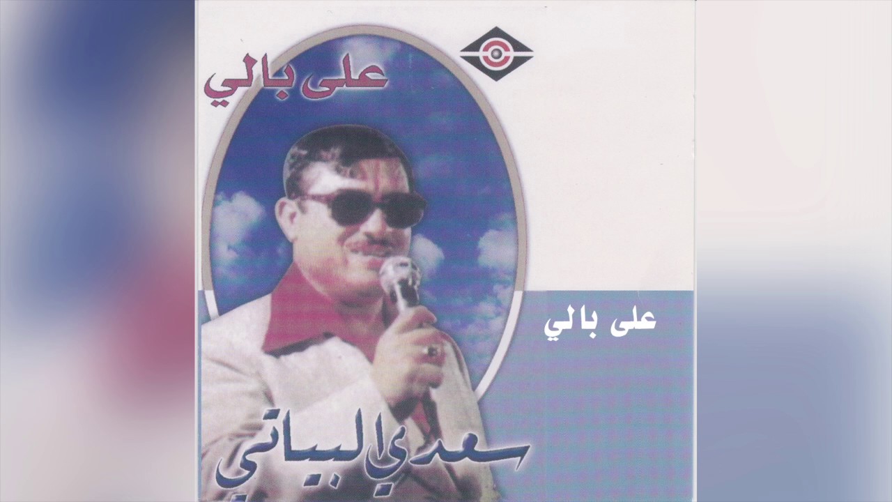 Ala Bali سعدي البياتي - على بالي