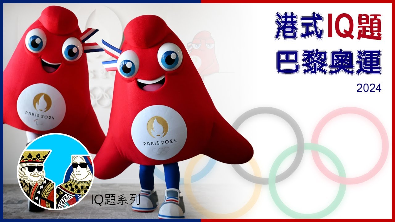 奧運 IQ題，你估到幾多？ ｜閒聊之王 (廣東話) 繁體中字