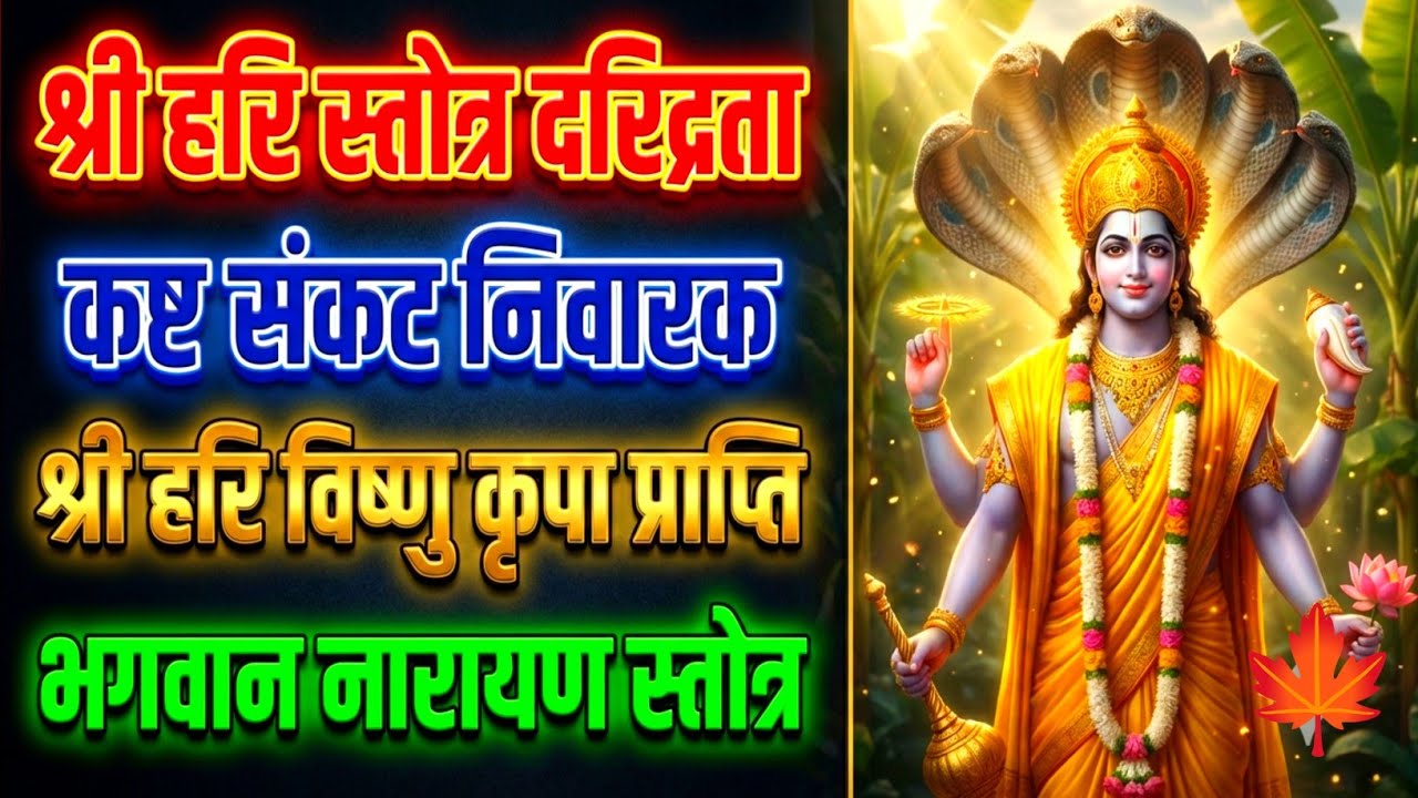 श्री हरि स्तोत्र दरिद्रता कष्ट संकट निवारक | श्री हरि विष्णु कृपा प्राप्ति | भगवान नारायण स्तोत्र