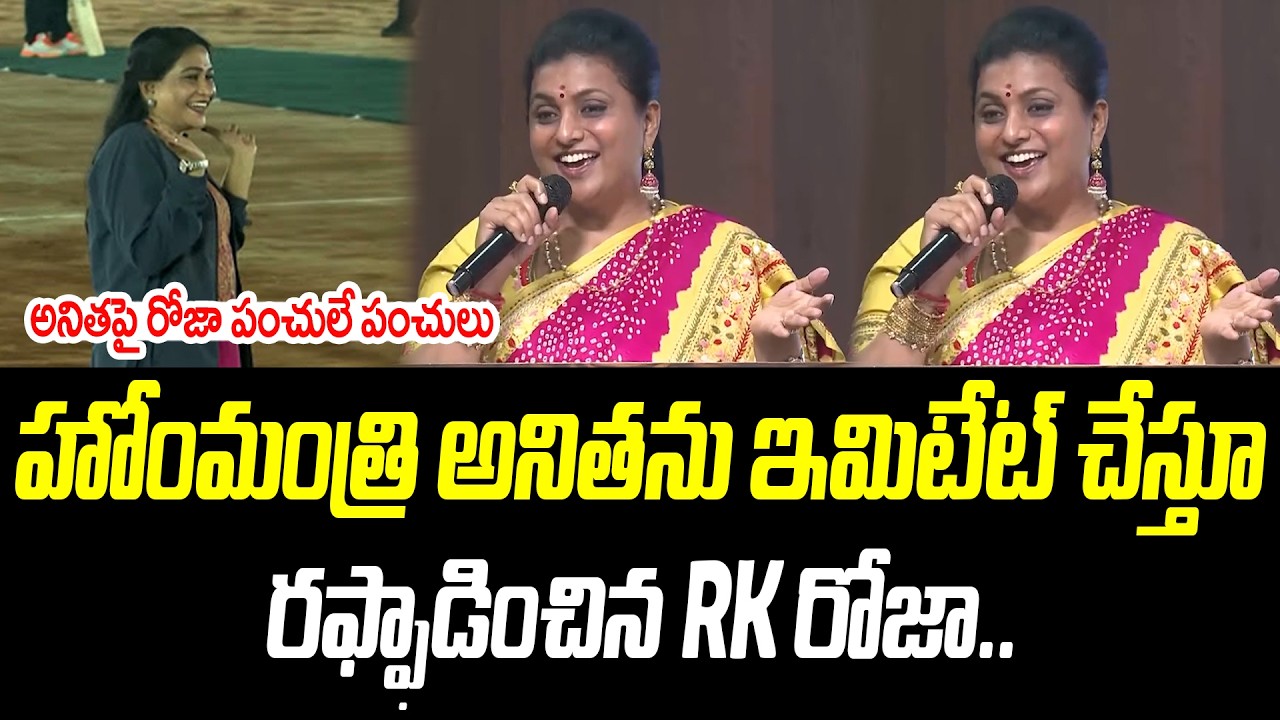 హోంమంత్రి అనితను ఇమిటేట్ చేస్తూ రఫ్ఫాడించిన RK రోజా.. | RK Roja | @PrajaChaithanyamPolitical