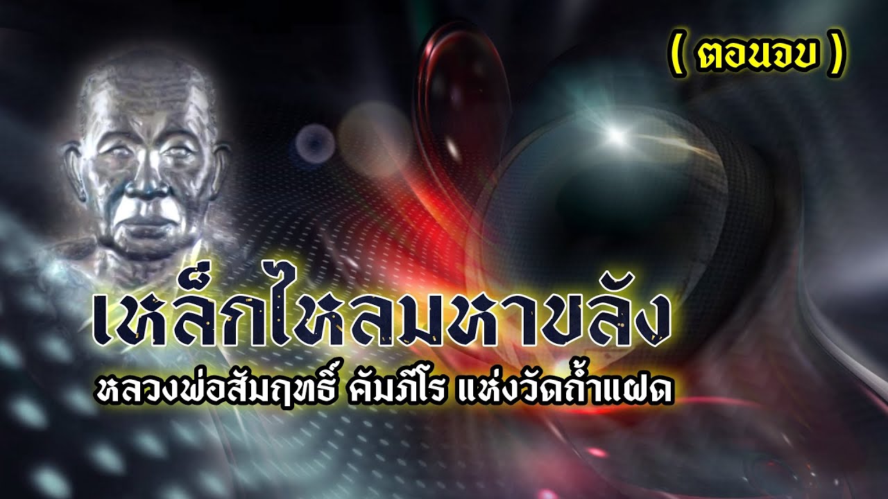 เหล็กไหลมหาขลัง หลวงพ่อสัมฤทธิ์ คัมภีโร แห่งวัดถ้ำแฝด ( ตอนจบ )