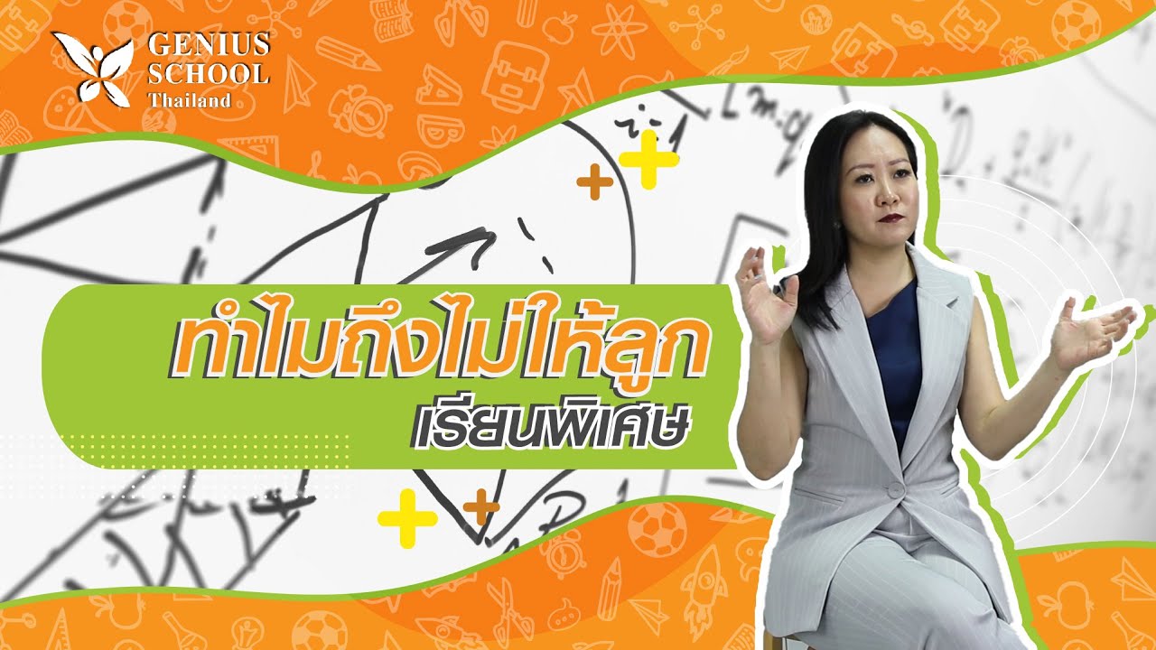 ทำไมถึงไม่ควรให้ลูกเรียนพิเศษ | Genius School Thailand EP.07