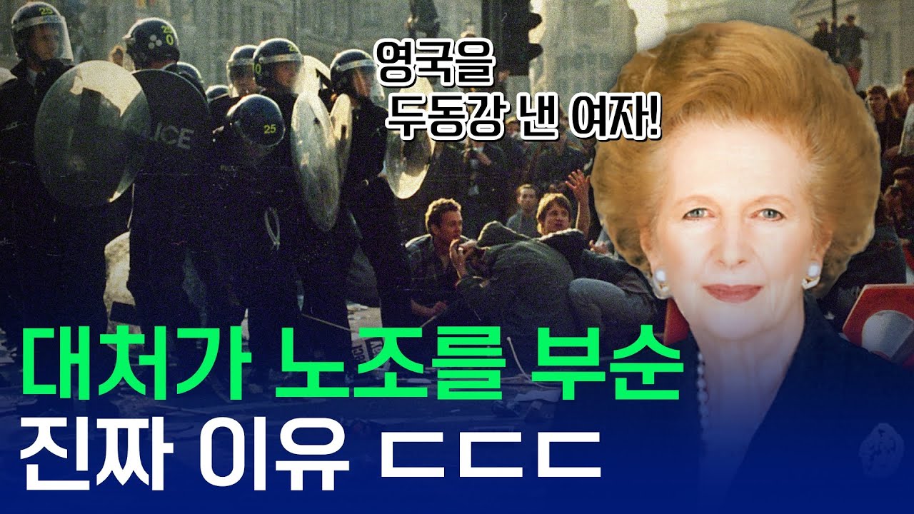 대처가 노조를 부순 진짜 이유 ㄷㄷㄷ