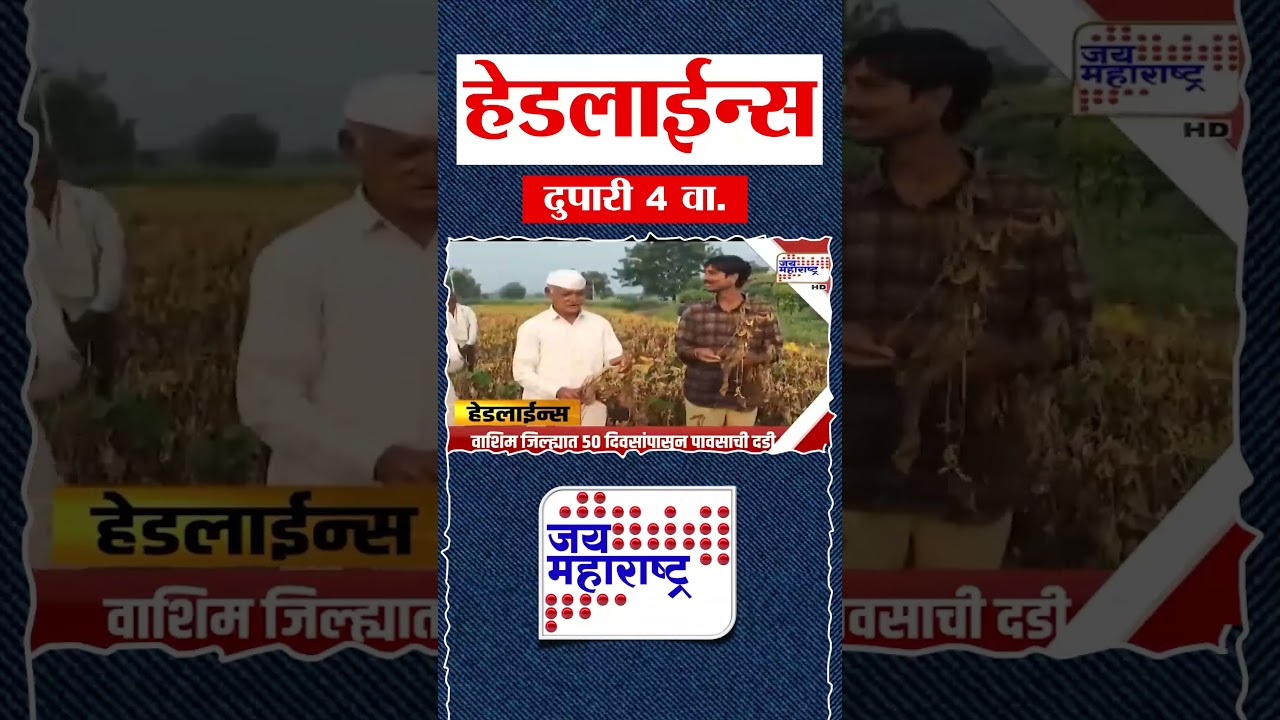 Top Headlines Today | 21 September 2026 | 04 PM | Jai Maharashtra News | Breaking News | Politics