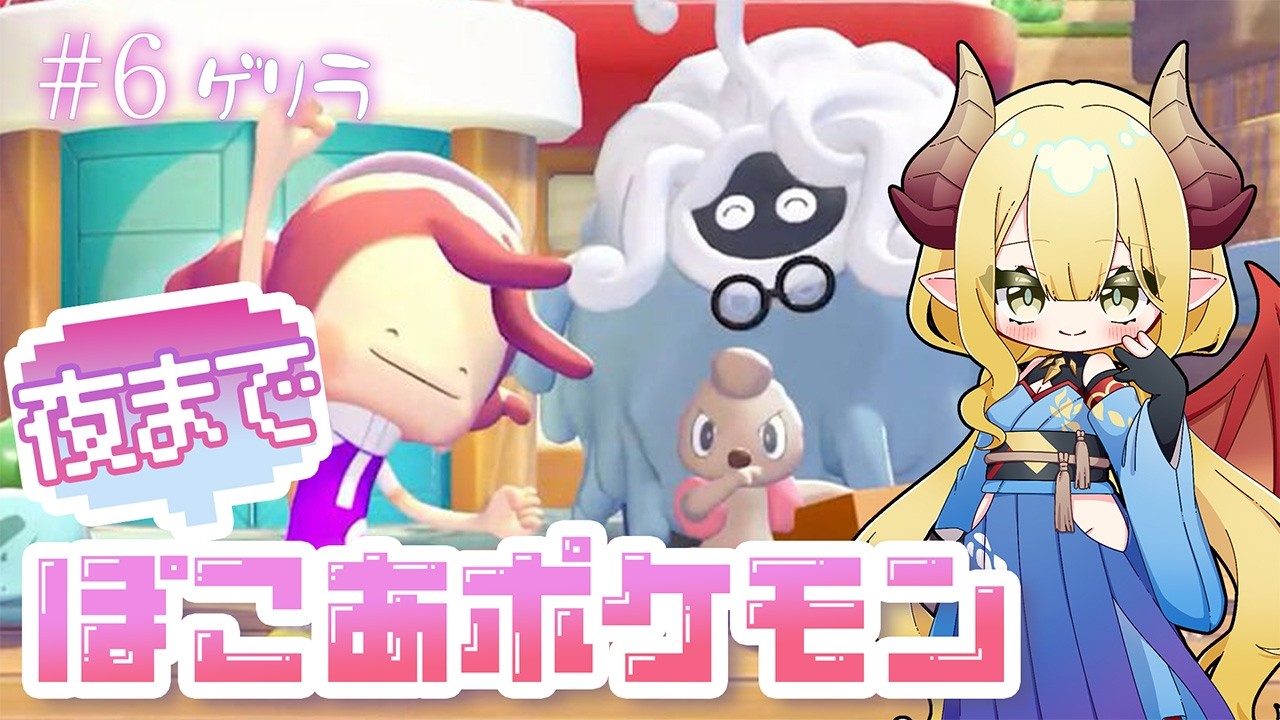 【初見配信】夜までぽこポケ #6 作るぞ、みんなで暮らす街！【ぽこ あ ポケモン／Pokémon Pokopia】※ネタバレ注意
