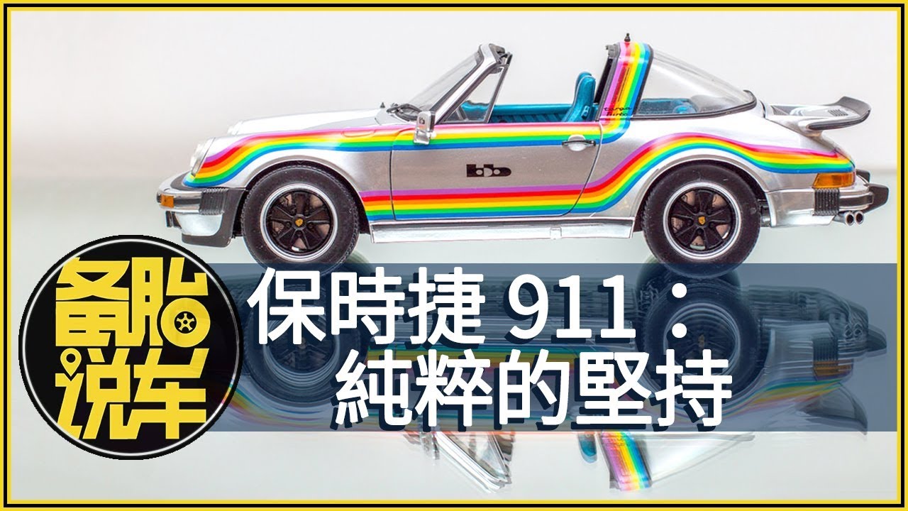 純粹的堅持:保時捷 Porsche - 911