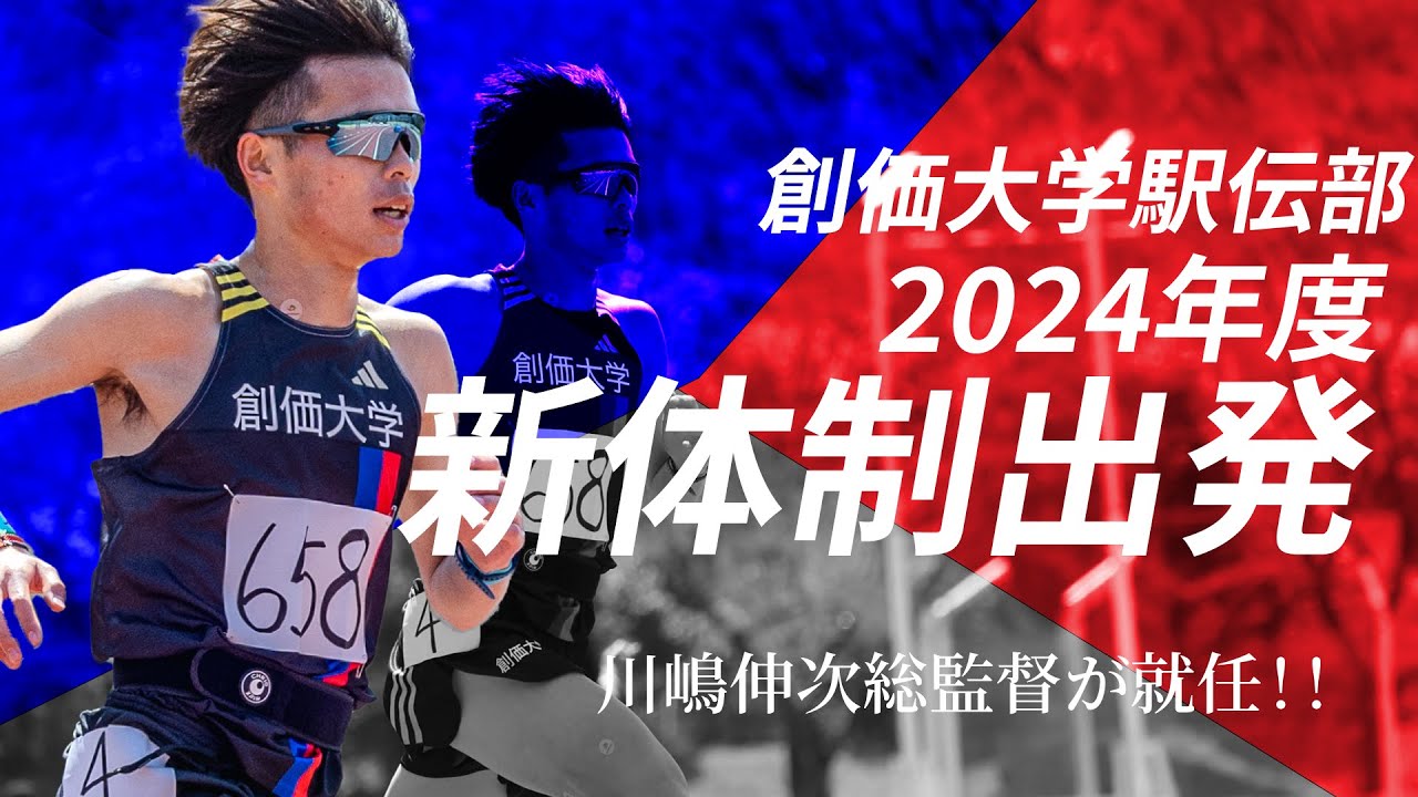 創価大学駅伝部が新体制で出発！川嶋伸次総監督が就任！箱根駅伝の総合優勝を目指す！