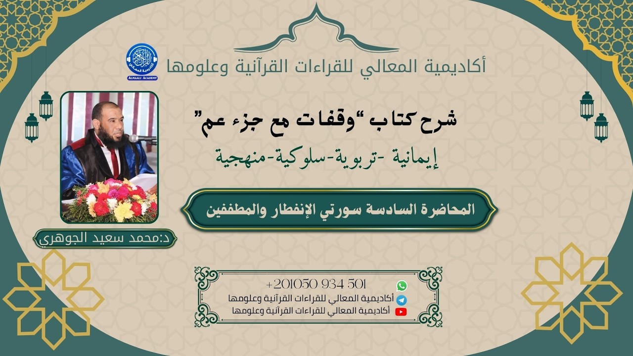 سورتي الانفطار والمطففين – المحاضرة السادسة من دورة تدبّر جزء عم | د. محمد سعيد الجوهري