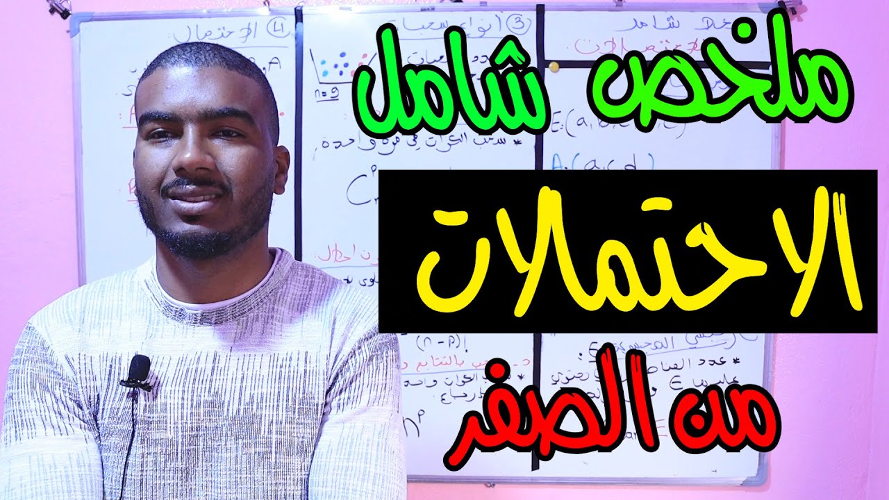 ملخص شامل الاحتمالات من الصفر