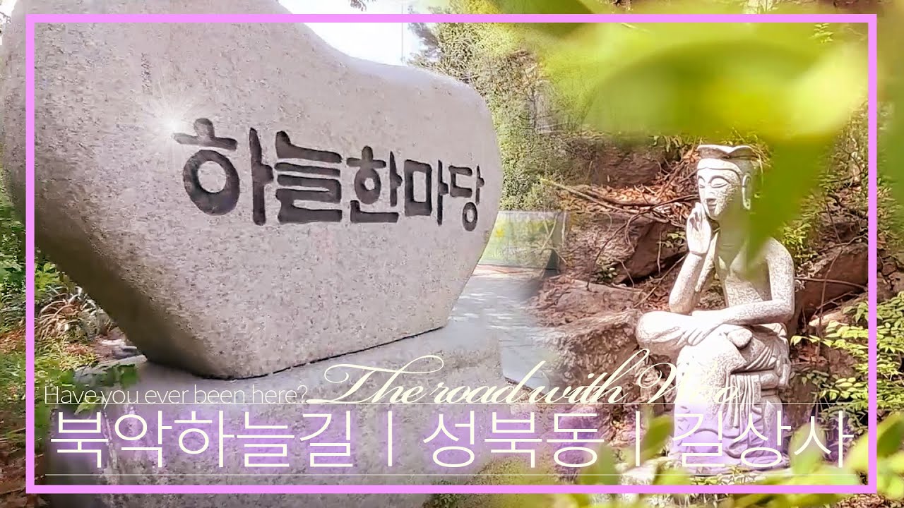 The road with Woo👉Seoul Korea Seongbuk-dong ,Gilsangsa Temple,Bukak Skyway #성북동 #길상사 #북악하늘길 #워킹투어