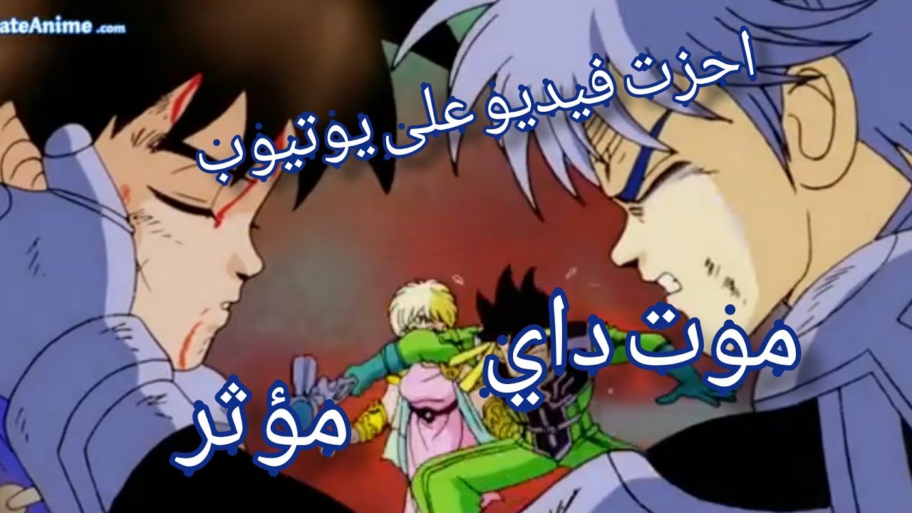موت داي الشجاع 😱الحلقة الاخيرة |مؤثر 😰😭😭يستحق المشاهدة