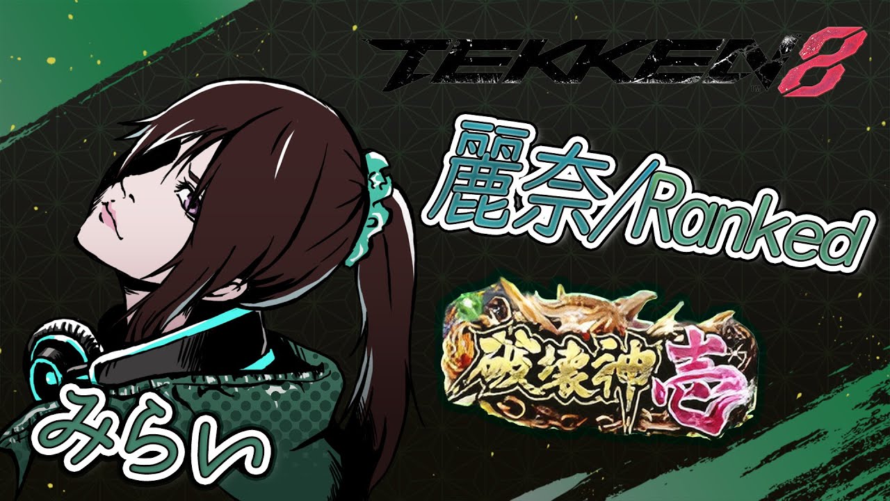 【TEKKEN8/鉄拳8】 麗奈Ranked 軽めに夜練 【Reina/レイナ】