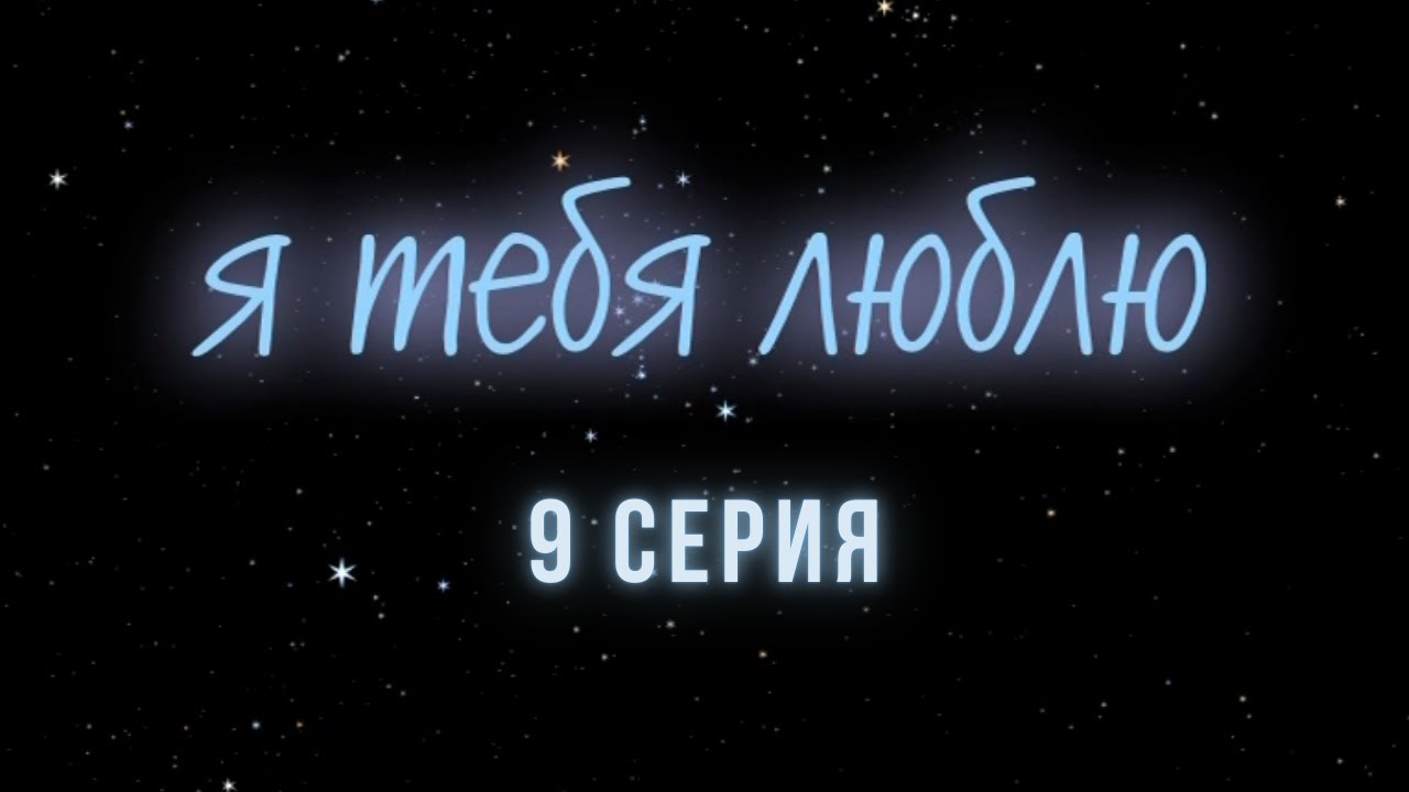 Я тебя люблю. Серия 9. Криминальна Детектив. Лучшие Сериалы