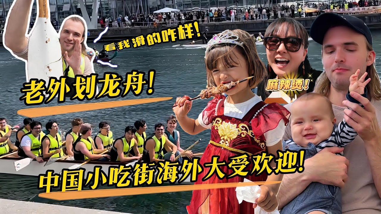 海外大型龙舟比赛嗨翻天! 中国小吃摆摊两条街挤满人!| Foreigners celebrate Dragon Boat Festival!!!