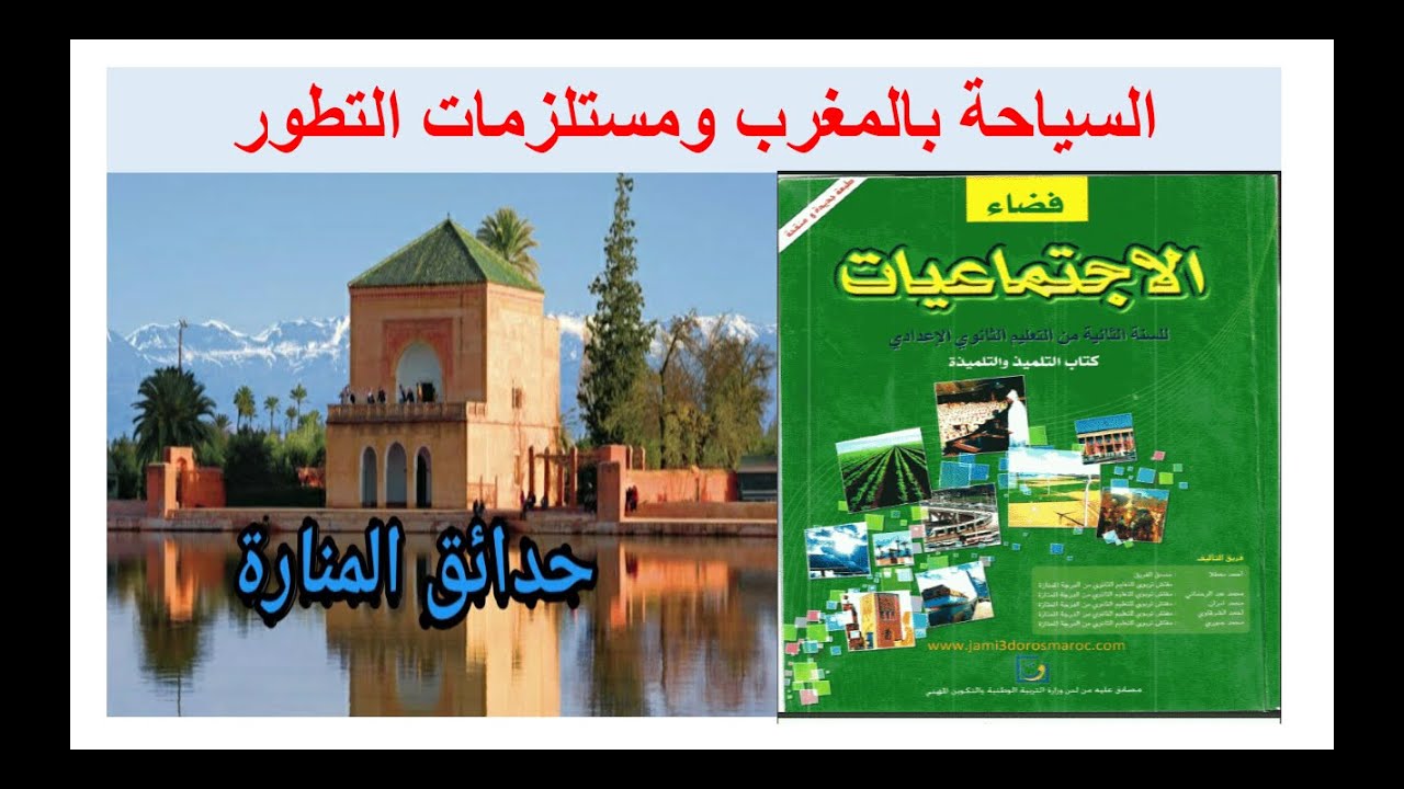 السياحة بالمغرب ومستلزمات التطور
