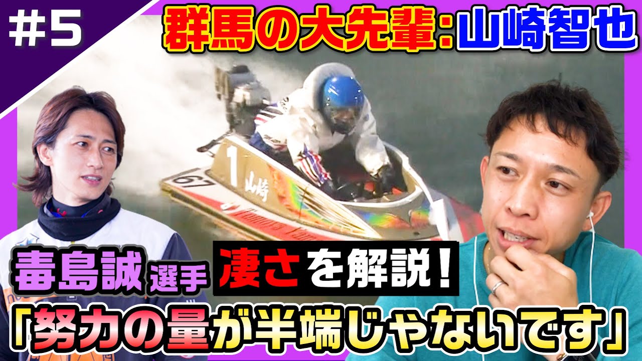 【山崎智也】「やっぱり天才」偉大な先輩とのグランプリ優勝戦を語る！ファンがもう一度見たいレースを毒島誠選手本人が解説【レーサーコメンタリー毒島誠編#5】