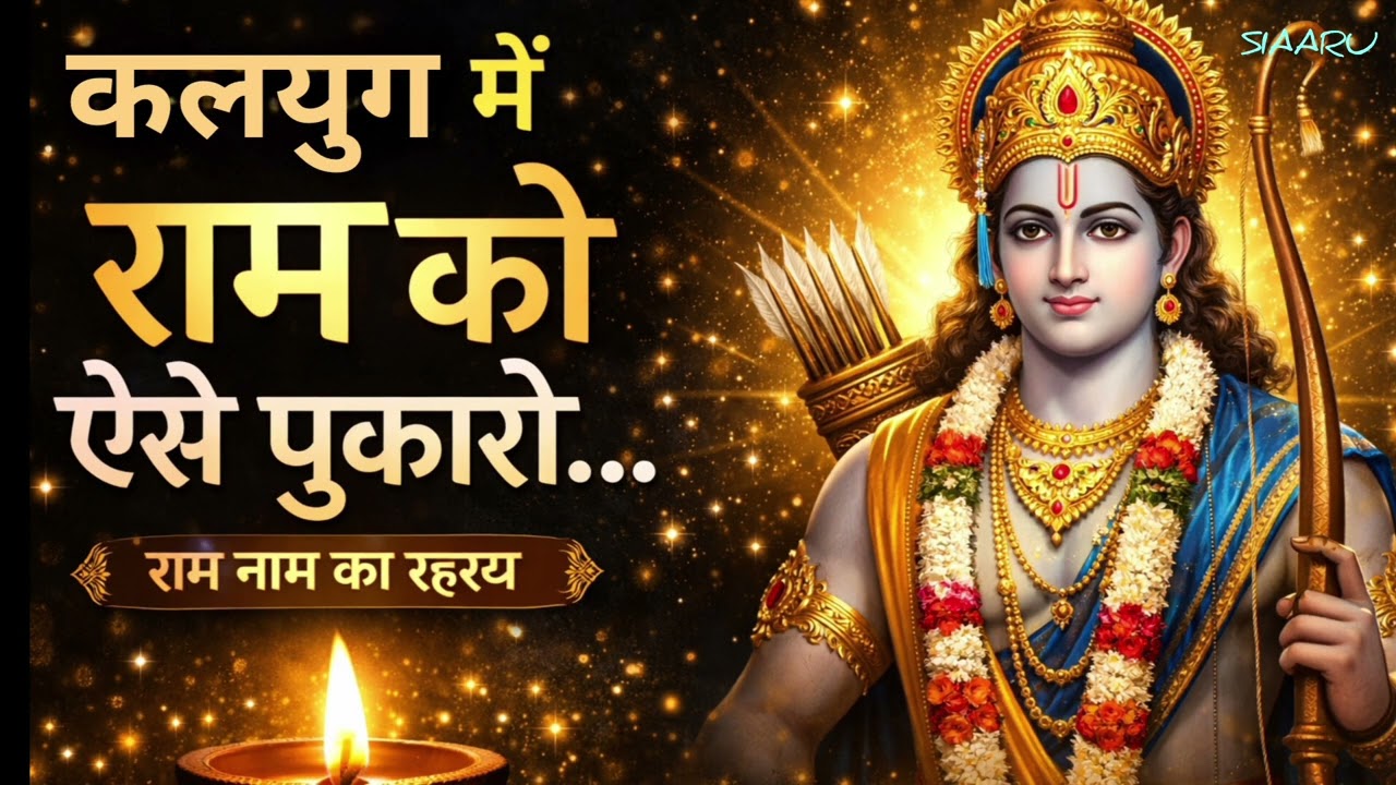कलयुग में राम की भक्ति कैसे करें राम नाम जप से राम को कैसे बुलाएं Ram Naam 