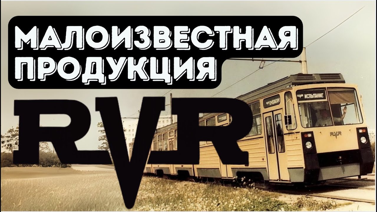 История Рижского вагоностроительного завода Часть 1 | Малоизвестная продукция