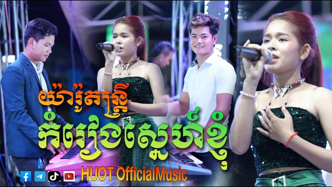 កំរៀងស្នេហ៍ខ្ញុំ ស្រីដា ពិរោះៗ យ៉ារ៉ូតន្ត្រី  #HUOTofficialMusic