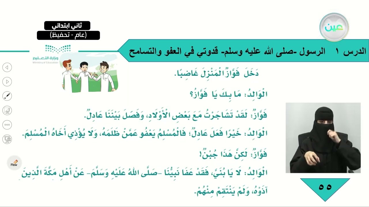 النص القرائي (الرسول -صلى الله عليه وسلم- قدوتي في العفو والتسامح) - اللغة العربية - ثاني ابتدائي
