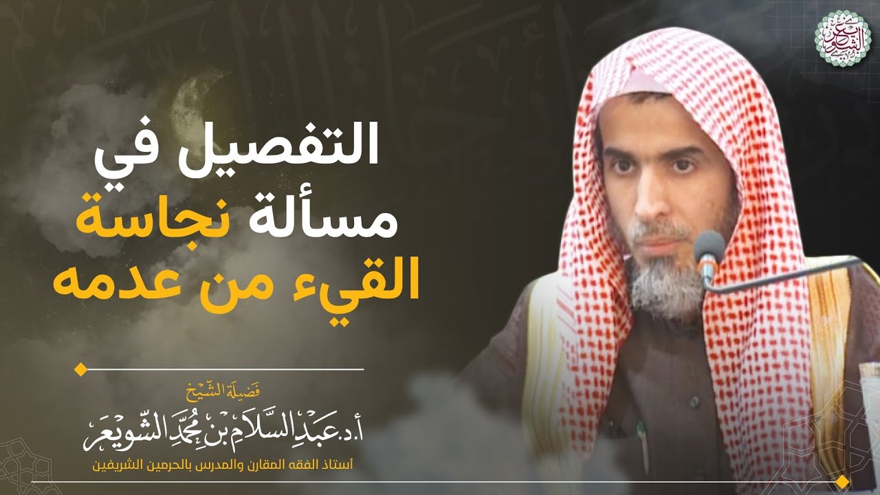 التفصيل في مسألة نجاسة القيء من عدمه