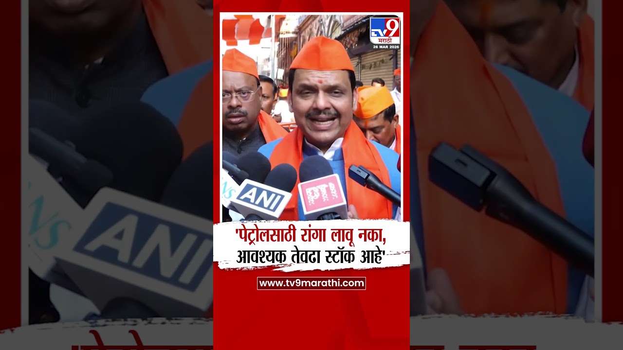 CM Devendra Fadnavis on Petrol | 'पेट्रोलसाठी रांगा लावू नका, आवश्याक तेवढा स्टॉक आहे'