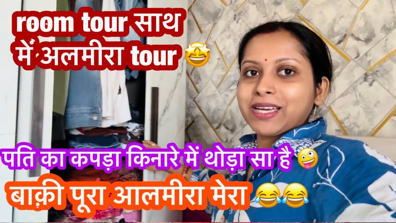 मेरा room tour साथ में अलमीरा का tour जिसमे पति के कपड़े रखने का जगह नहीं है 😅 नया लेंगे आएँगे तो 