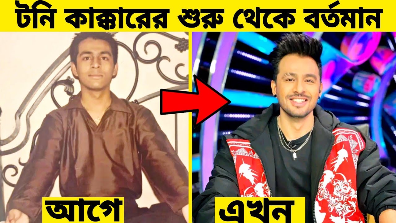 নেহা কাক্কারের ভাই টনি কাক্কারের শুরু থেকে বর্তমান।। Tony kakkar। Gossip Bangla.