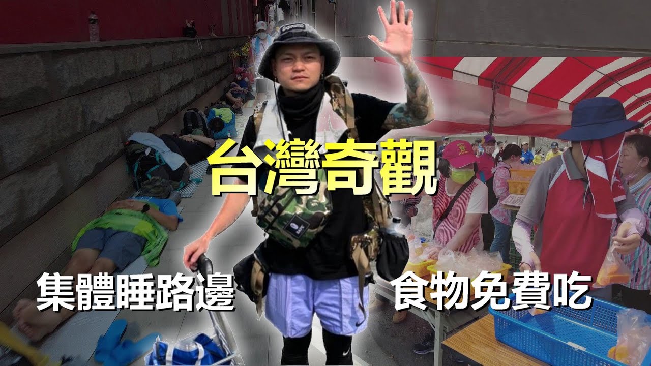首次大甲媽繞境！集體睡路邊！食物免費吃！見識到台灣奇觀了Dajia Mazu detour! Sleep together on the side of the road! Food is free!