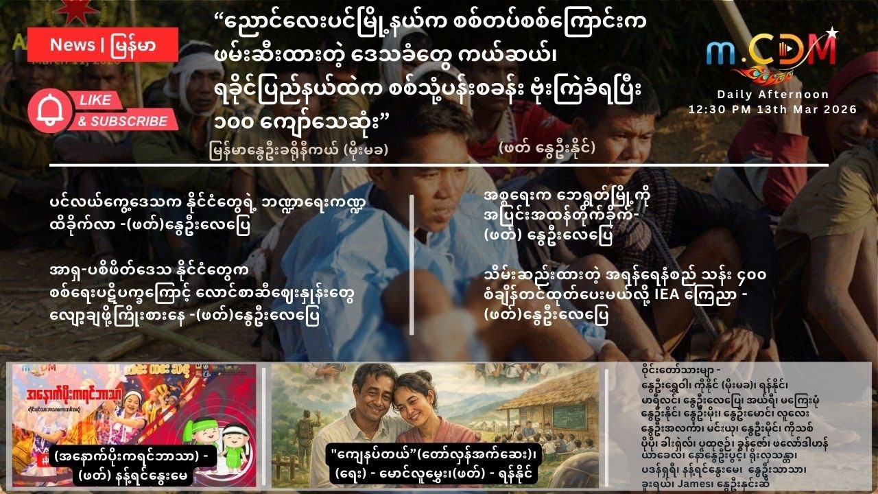 13th March  - နေ့ခင်း သတင်းဆောင်းပါး နိုင်ငံတကာရေးရာ m.CDM & MoeMaKa