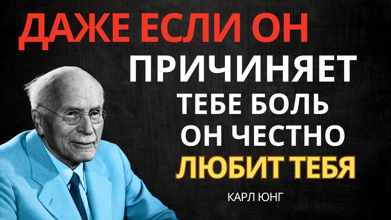 Этот человек по-настоящему любит тебя. Не сдавайся. || Карл Юнг