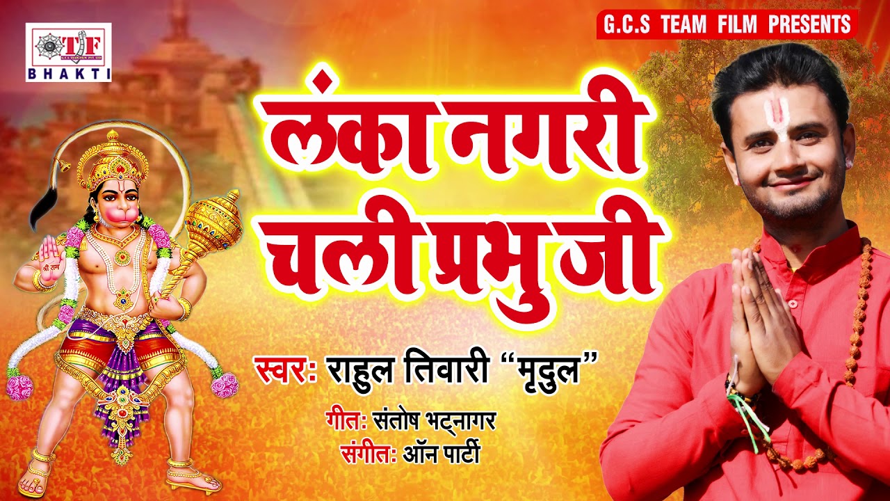 Rahul Tiwari 'Mridul' का बहुत ही सुन्दर प्रबचन (2019) !! लंका नगरी चली प्रभुजी !! Team Film Bhakti