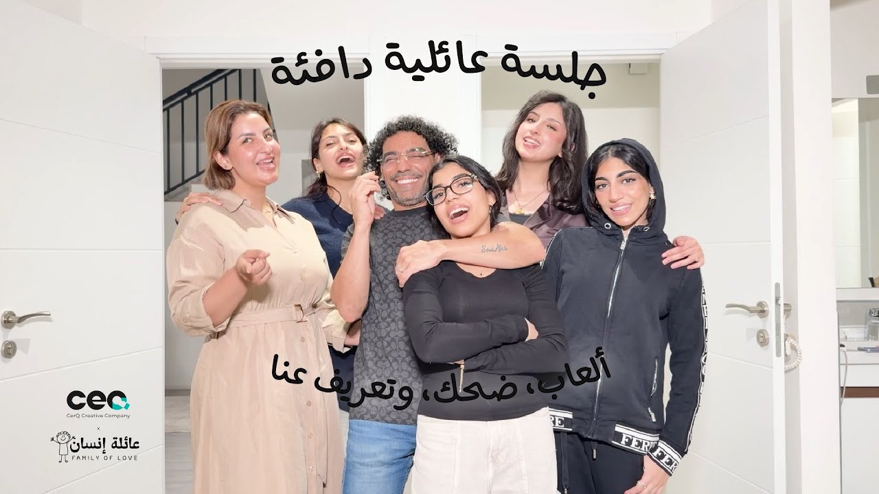 جلسة عائلية دافئة | ألعاب، ضحك، وتعريف عنّا | عائلة إنسان