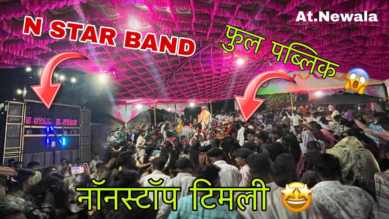 N STAR BAND नॉनस्टॉप टिमली फुल पब्लिक At.newala