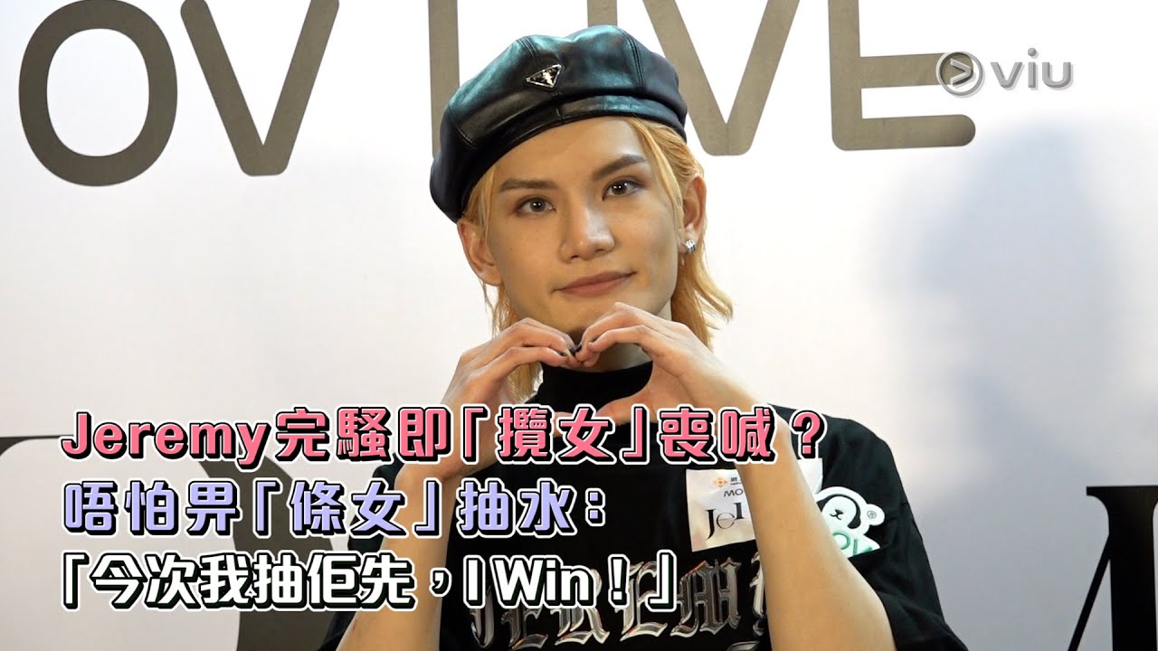 ✨足本訪問：🦄Jeremy完騷即「攬女」😭喪喊？唔怕畀「條女」👩🏻抽水：「今次我抽佢先，I Win！」｜Viu1 現場實況