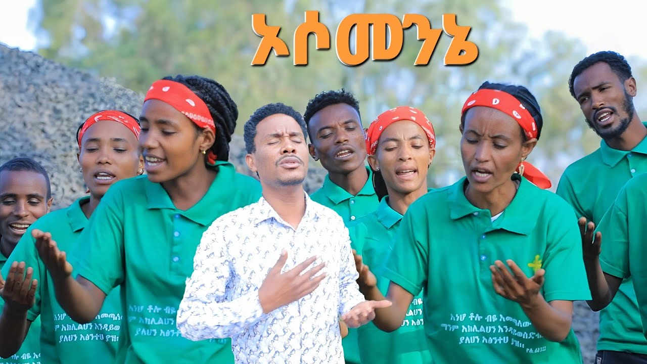 ኦሶመንኔ|| የኦሎላ መ/ኢ/ማ/ም ኤልሻደይ መዘምራን አዲስ መዝሙር Moges Amanuel Official
