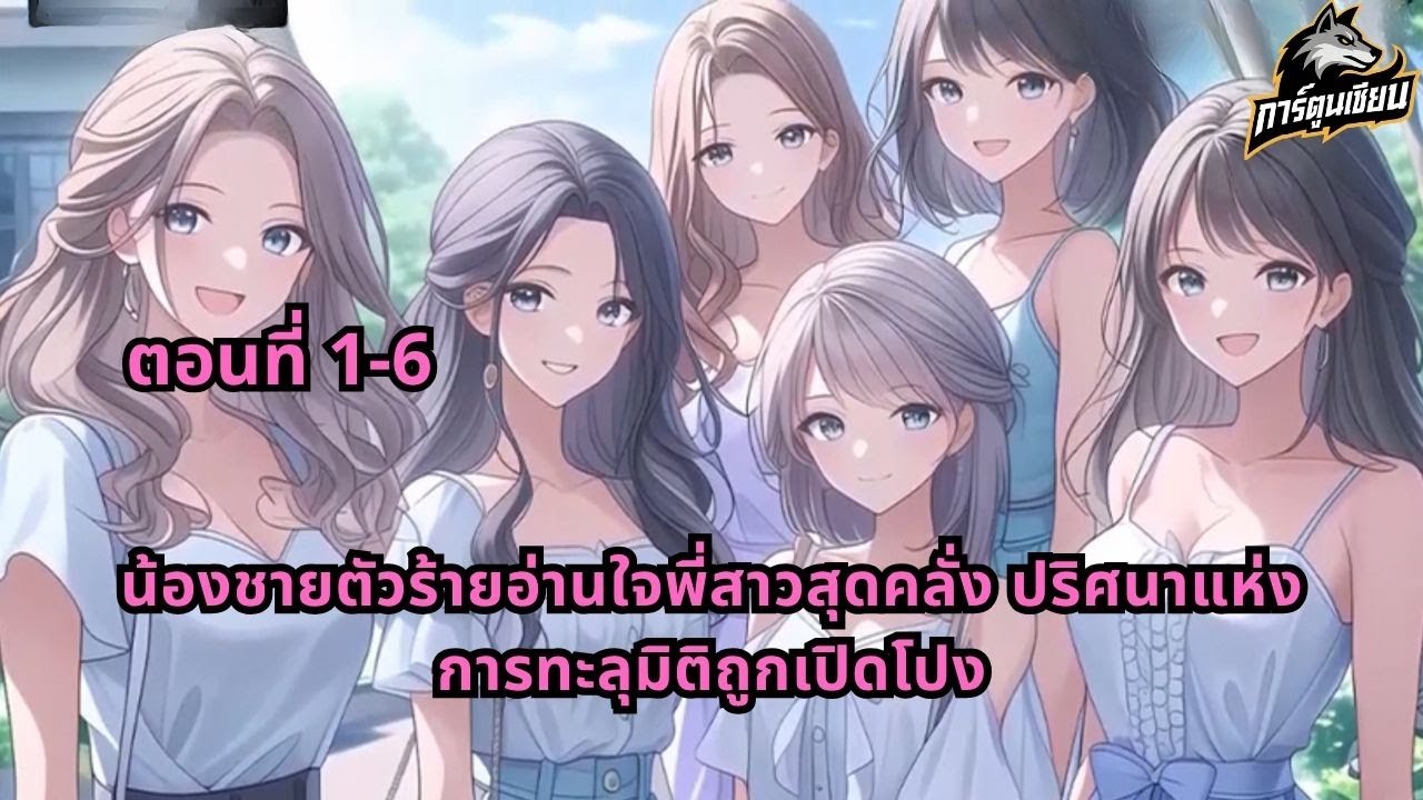 ตอนที่ 1-6  | น้องชายตัวร้ายอ่านใจพี่สาวสุดคลั่ง ปริศนาแห่งการทะลุมิติถูกเปิดโปง
