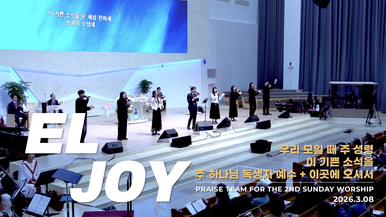 수원순복음교회 | ELJOY WORSHIP 2026.3.8 | 예배실황
